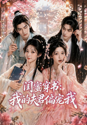 闺蜜穿书：我的夫君偏宠我（56集）简直不要太好看