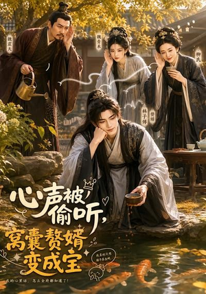 心声被偷听,窝囊赘婿变成宝(58集) 心声被偷听,窝囊赘婿变成宝(58集)热门短剧看不停