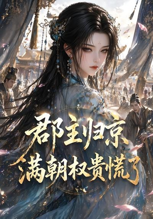 郡主归京，满朝权贵慌了（25集）免费短剧全集看