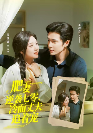 肥妻逆袭七零,冷面丈夫追着宠(80集) 肥妻逆袭七零,冷面丈夫追着宠(80集)短剧推荐更新中