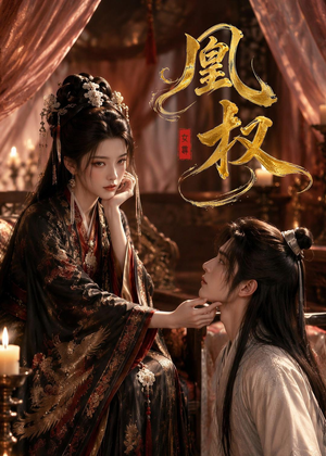凰权(86集) 凰权(86集)热门短剧在线看