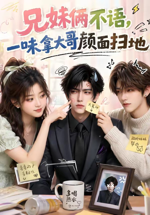 兄妹俩不语,一味拿大哥颜面扫地(121集) 兄妹俩不语,一味拿大哥颜面扫地(121集)第一集