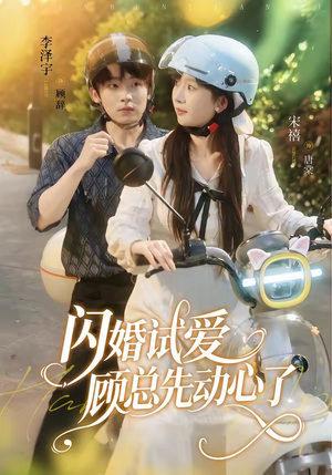 闪婚试爱,顾总先动心了(60集) 闪婚试爱,顾总先动心了(60集)热门短剧大全