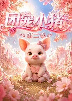 团宠小猪第二季(62集) 团宠小猪第二季(62集)红果免费看短剧