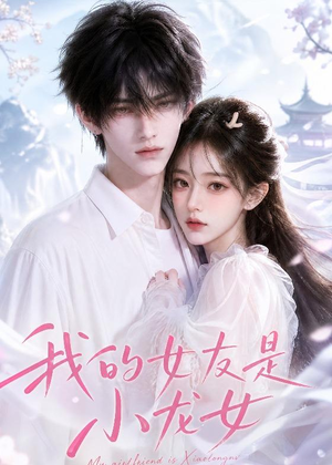 我的女友是小龙女(51集) 我的女友是小龙女(51集)红果短剧免费看
