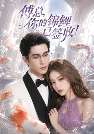 傅总,你的锦鲤已签收!(61集) 傅总,你的锦鲤已签收!(61集)全部免费看全集