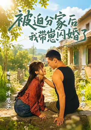 被迫分家后我带崽闪婚了(65集) 被迫分家后我带崽闪婚了(65集)快来看短剧