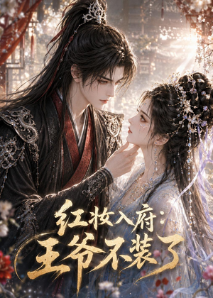 红妆入府:王爷不装了(35集) 红妆入府:王爷不装了(35集)短剧解说热门