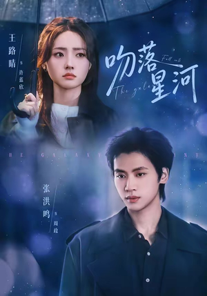 吻落星河（95集）夸克网盘在线看
