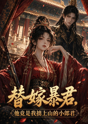 替嫁暴君,他竟是我掳上山的小郎君(45集) 替嫁暴君,他竟是我掳上山的小郎君(45集)火爆短剧热播中