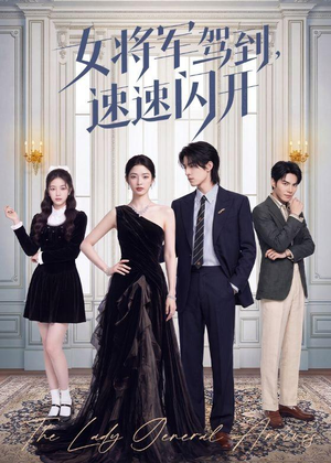 女将军驾到,速速闪开(75集) 女将军驾到,速速闪开(75集)一共多少集