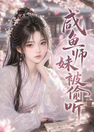咸鱼师妹被偷听(47集) 咸鱼师妹被偷听(47集)短剧演员排行榜