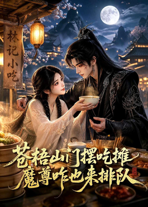 苍梧山门摆摊吃摊魔孽咋也来排队（70集）精彩短剧看全集
