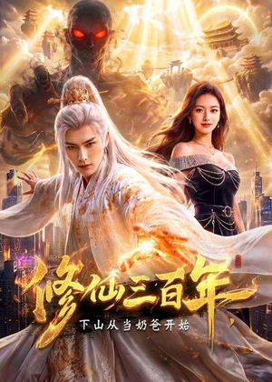 修仙三百年，下山从当奶爸开始（55集）第32集