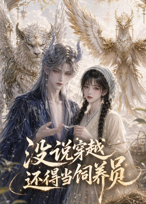 没说穿越还得当饲养员（41集）超火热门短剧