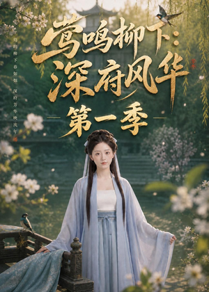 莺鸣柳下:深府风华第一季(72集) 莺鸣柳下:深府风华第一季(72集)一起追生活短剧