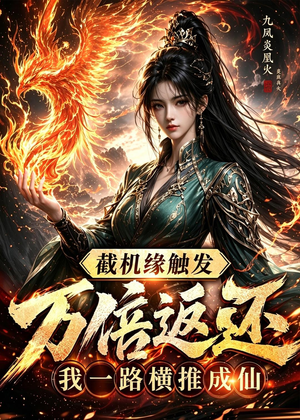 截机缘触发万倍返还我一路横推成仙（114集）短剧在线观看