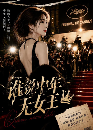 谁说中年无女王（23集）精彩片段
