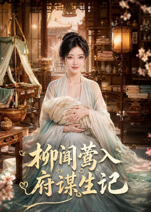 柳闻莺入府谋生记(72集) 柳闻莺入府谋生记(72集)好看到停不下来