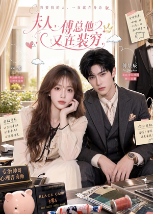 夫人,傅总他又在装穷(55集) 夫人,傅总他又在装穷(55集)在线看免费版