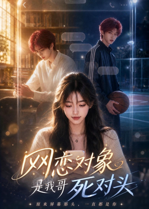 网恋对象是我哥死对头（46集）短剧介绍