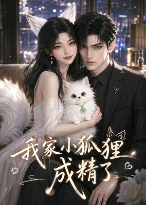 我家小狐狸成精了（70集）短剧精彩片段