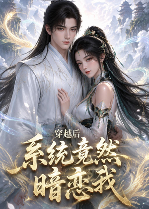 穿越后系统竟然暗恋我（21集）直接看到大结局