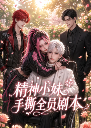精神小妹手撕全员剧本（29集）在线观看