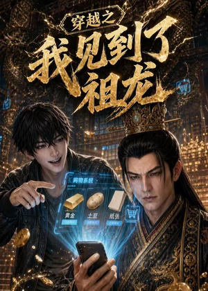 穿越之我见到了祖龙（93集）短剧热播抢先看