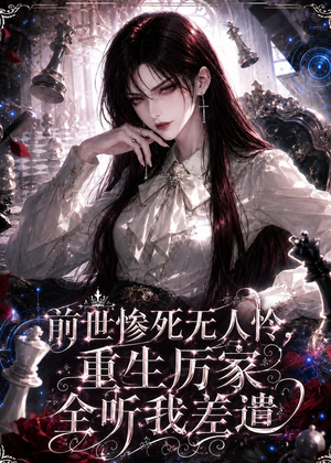 前世惨死无人怜，重生厉家全听我差遣（106集）精彩短剧又来了