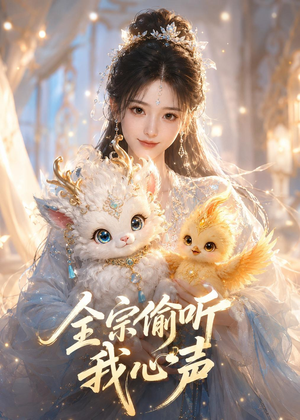 全宗偷听我心声（49集）百万短剧抢先看