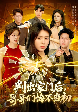 判出家门后,哥哥们悔不当初(104集) 判出家门后,哥哥们悔不当初(104集)正能量短剧分享