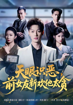 天眼识恶，前女友新欢他太贪（73集）免费版