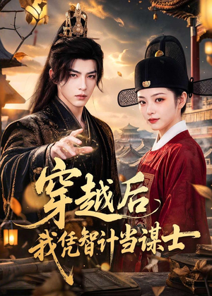 穿越后我凭智计当谋士（60集）哪个短剧网能看