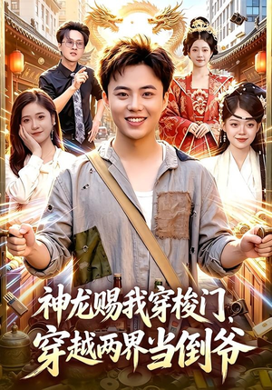 神龙赐我穿梭门，穿越两界当倒爷（98集）一口气追完短剧