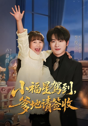 小福星驾到：爹地请签收（56集）红果短剧看全集