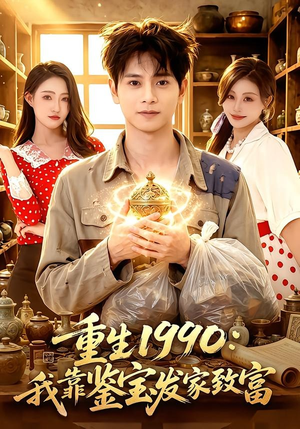 重生1990:我靠鉴宝发家致富(102集) 重生1990:我靠鉴宝发家致富(102集)火爆短剧抢先看