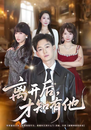 离开后，才知有他（73集）热播短剧抢先看