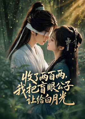 收了两百两,我把盲眼公子让给白月光(55集) 收了两百两,我把盲眼公子让给白月光(55集)好看到停不下来