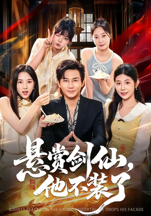 悬赏剑仙，他不装了（80集）最热门短剧来了