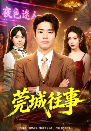 莞城往事（83集）短剧热门合集
