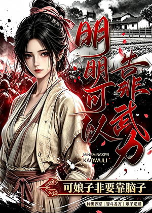明明可以靠武力,可娘子非要靠脑子(75集) 明明可以靠武力,可娘子非要靠脑子(75集)在线观看完整版