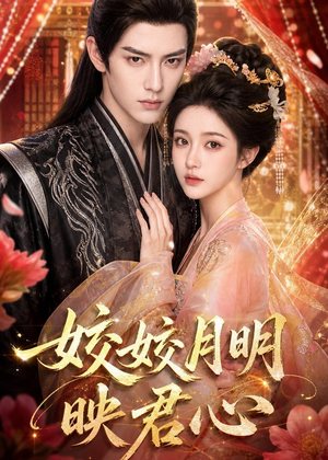 皎皎月明映君心(108集) 皎皎月明映君心(108集)热门短剧来袭