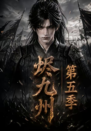 烬九州第五季(110集) 烬九州第五季(110集)太好看了短剧
