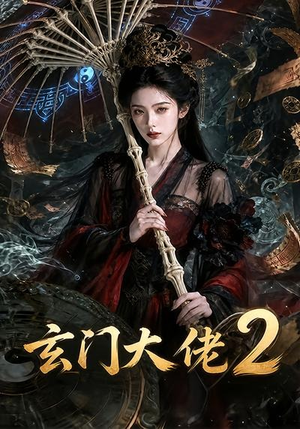 玄门大佬2（65集）超火热门短剧