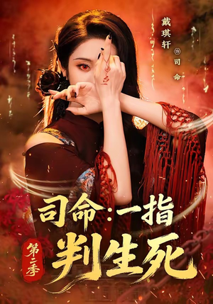 司命:一指判生死第二季(78集) 司命:一指判生死第二季(78集)高分推荐免费看