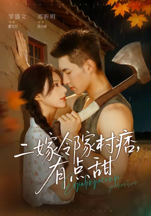二嫁邻家村痞，有点甜（71集）最火短剧热播