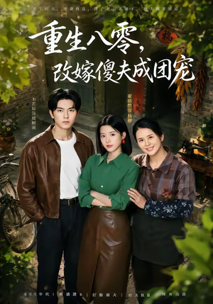 天生旺夫,重生改嫁成团宠(76集) 天生旺夫,重生改嫁成团宠(76集)短剧每日分享