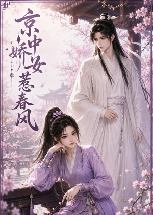 京中娇女惹春风(86集) 京中娇女惹春风(86集)看短剧放松一下