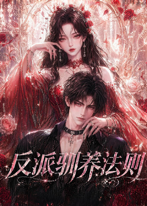 反派驯养法则(80集) 反派驯养法则(80集)好看又上头短剧